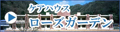 ローズガーデン