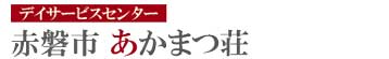 赤磐市　あかまつ荘